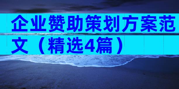 企业赞助策划方案范文（精选4篇）