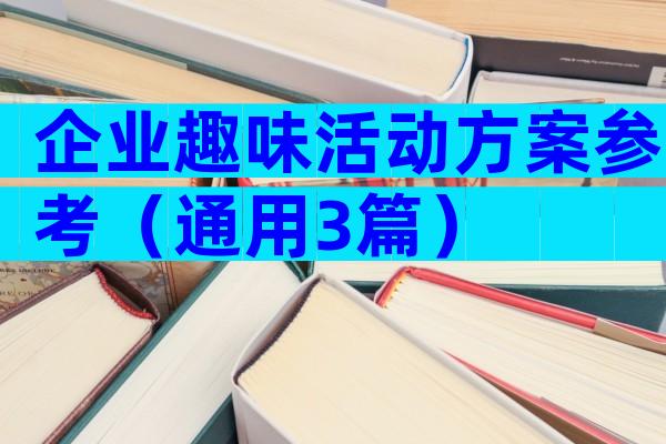 企业趣味活动方案参考（通用3篇）