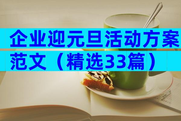 企业迎元旦活动方案范文（精选33篇）