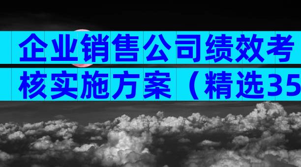 企业销售公司绩效考核实施方案（精选35篇）