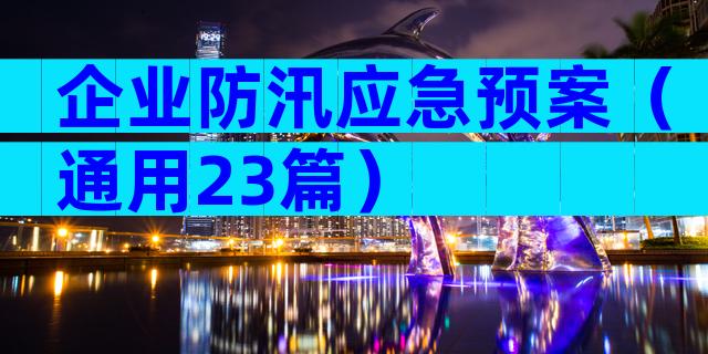 企业防汛应急预案（通用23篇）