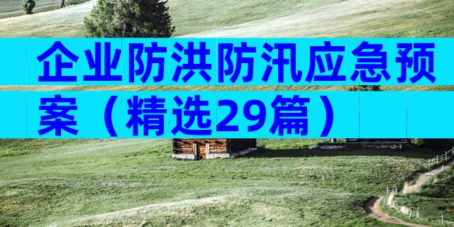 企业防洪防汛应急预案（精选29篇）