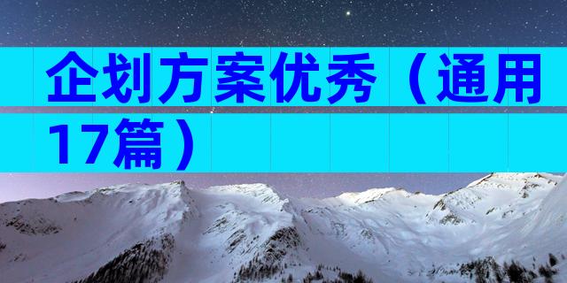 企划方案优秀（通用17篇）