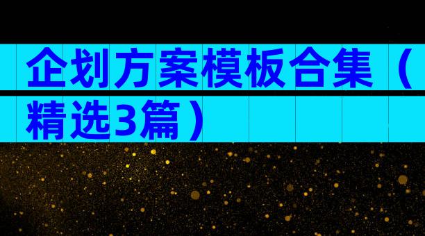 企划方案模板合集（精选3篇）