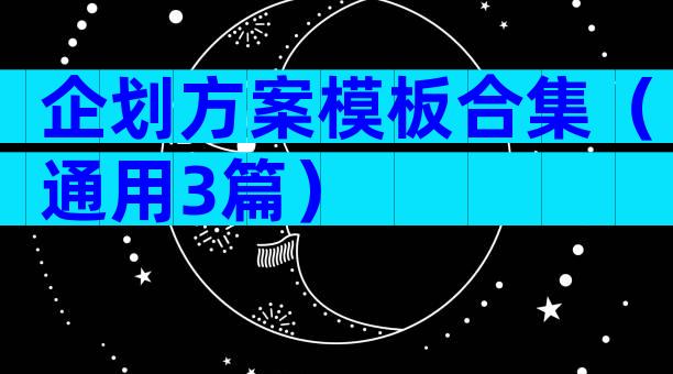 企划方案模板合集（通用3篇）