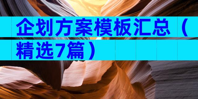 企划方案模板汇总（精选7篇）