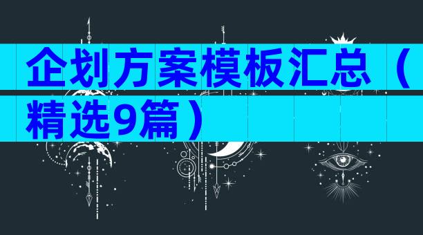 企划方案模板汇总（精选9篇）