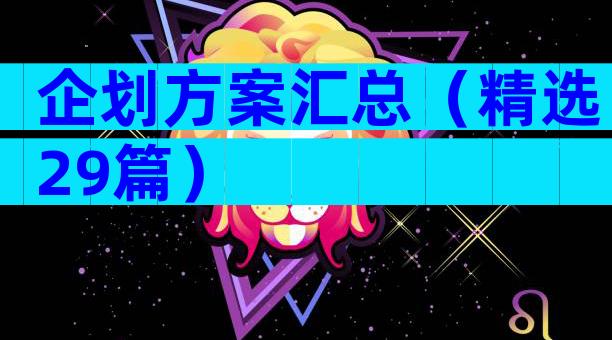 企划方案汇总（精选29篇）