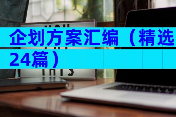 企划方案汇编（精选24篇）