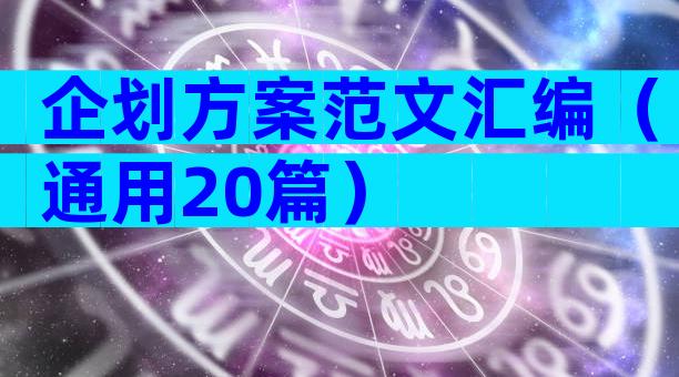 企划方案范文汇编（通用20篇）