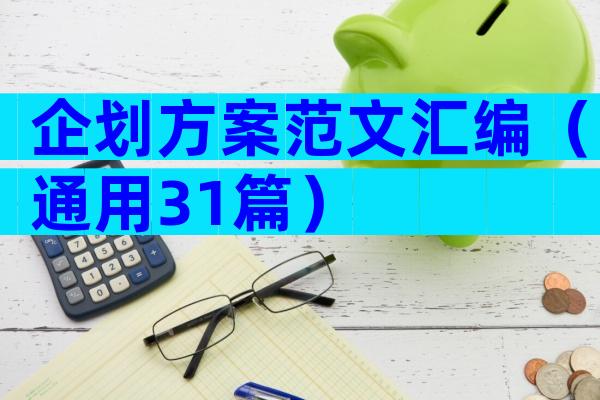企划方案范文汇编（通用31篇）