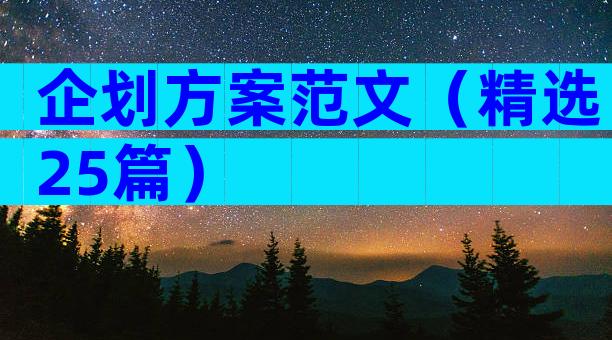 企划方案范文（精选25篇）