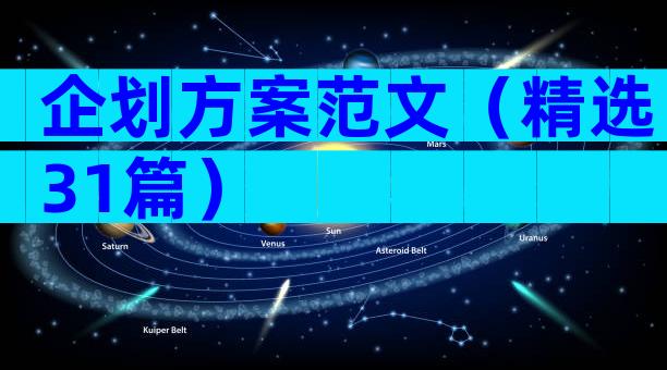 企划方案范文（精选31篇）