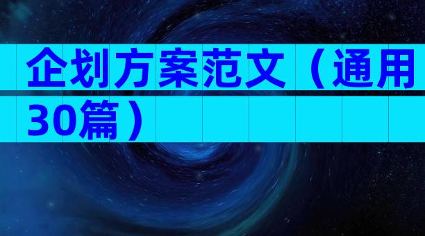企划方案范文（通用30篇）