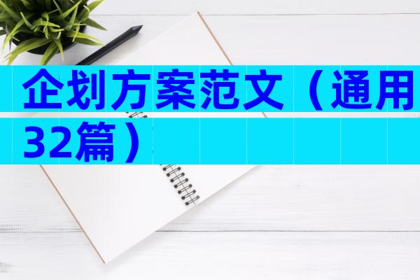 企划方案范文（通用32篇）
