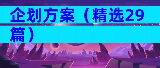 企划方案（精选29篇）