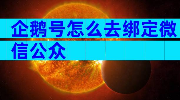企鹅号怎么去绑定微信公众