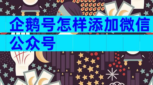 企鹅号怎样添加微信公众号