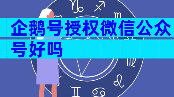 企鹅号授权微信公众号好吗