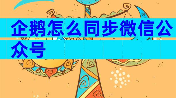 企鹅怎么同步微信公众号