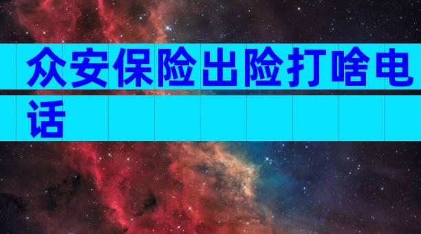众安保险出险打啥电话