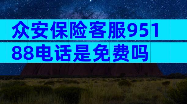 众安保险客服95188电话是免费吗