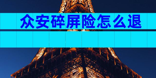 众安碎屏险怎么退