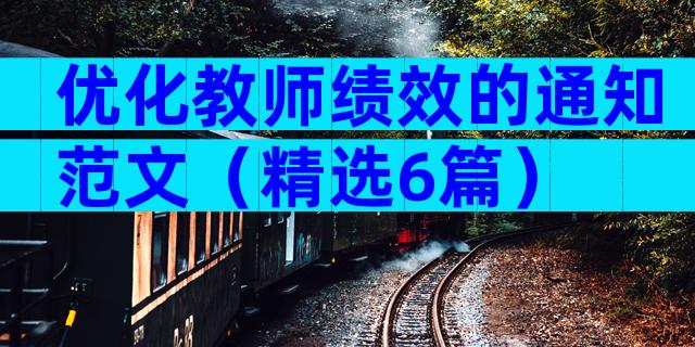 优化教师绩效的通知范文（精选6篇）