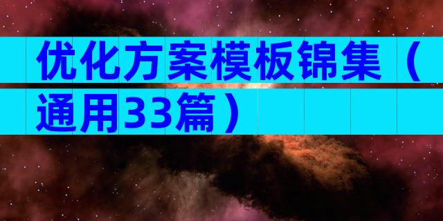 优化方案模板锦集（通用33篇）