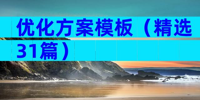 优化方案模板（精选31篇）