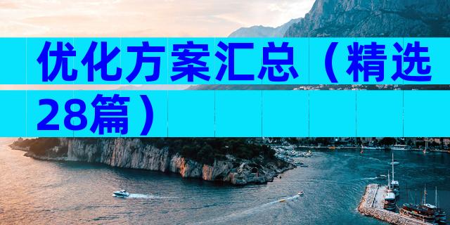 优化方案汇总（精选28篇）