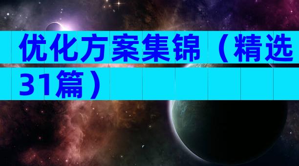 优化方案集锦（精选31篇）
