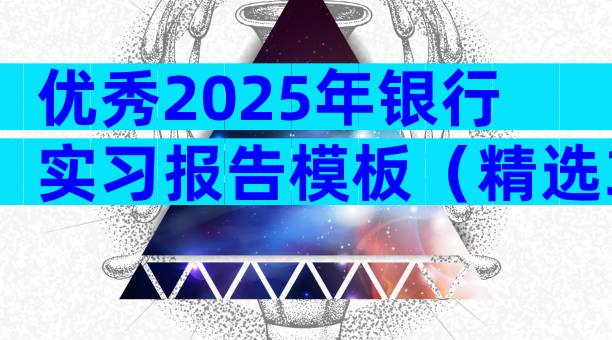优秀2025年银行实习报告模板（精选31篇）