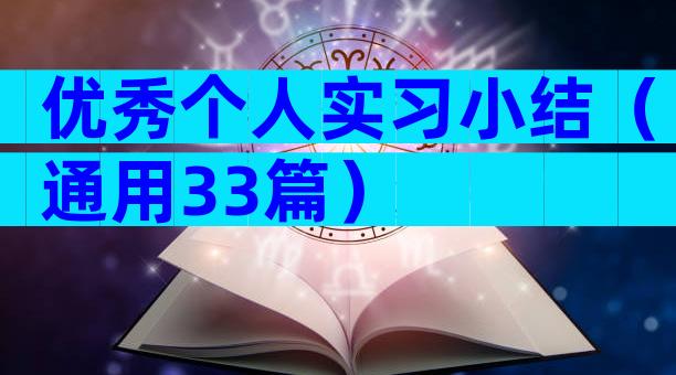 优秀个人实习小结（通用33篇）