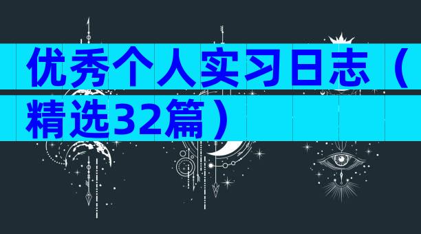 优秀个人实习日志（精选32篇）