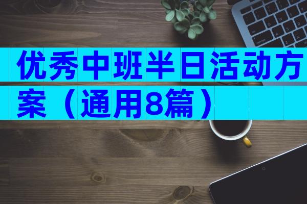 优秀中班半日活动方案（通用8篇）