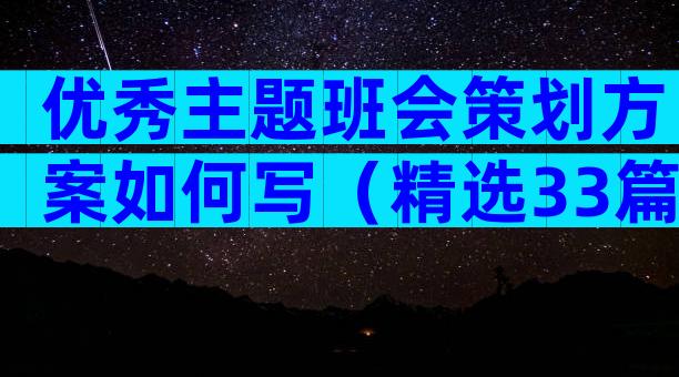 优秀主题班会策划方案如何写（精选33篇）