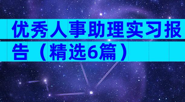 优秀人事助理实习报告（精选6篇）