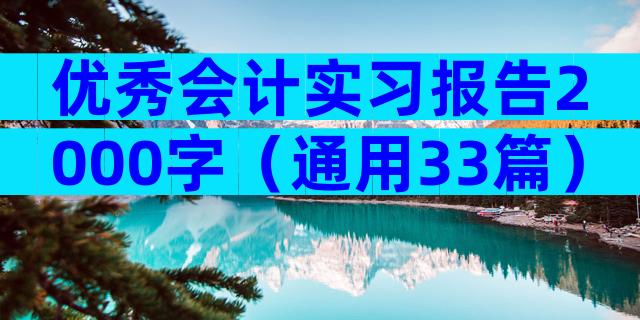优秀会计实习报告2000字（通用33篇）