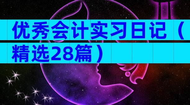 优秀会计实习日记（精选28篇）