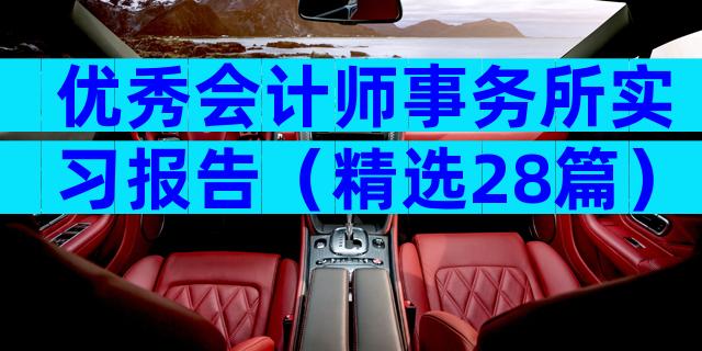 优秀会计师事务所实习报告（精选28篇）