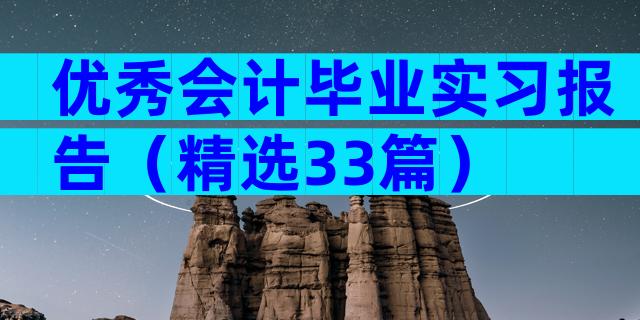 优秀会计毕业实习报告（精选33篇）