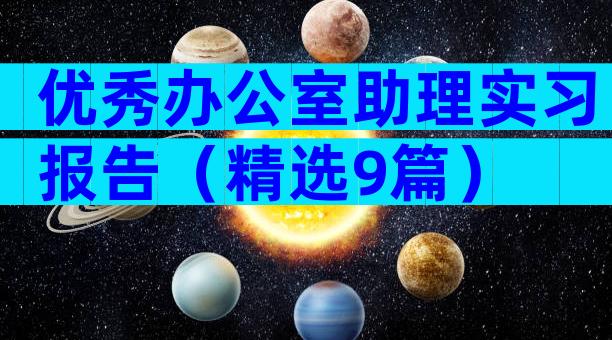 优秀办公室助理实习报告（精选9篇）