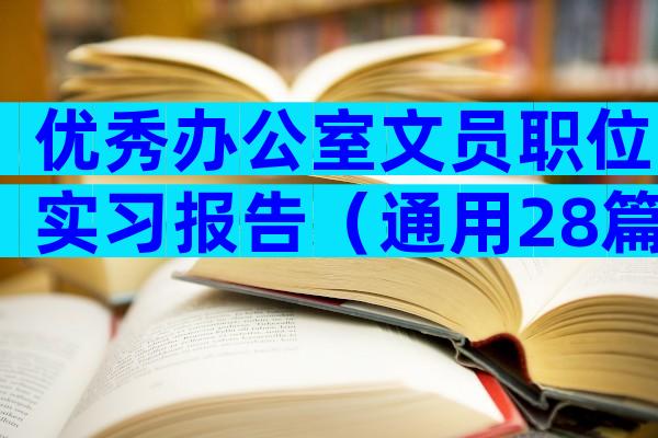 优秀办公室文员职位实习报告（通用28篇）