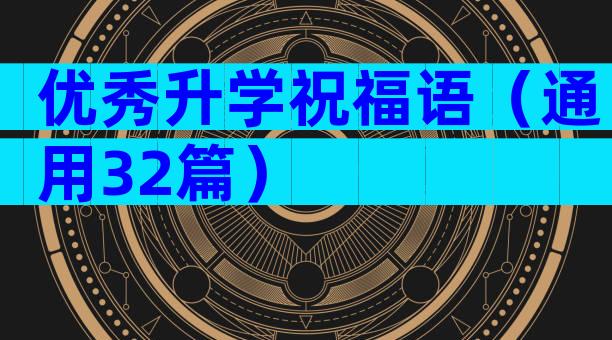 优秀升学祝福语（通用32篇）