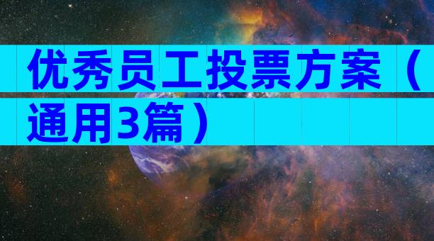 优秀员工投票方案（通用3篇）