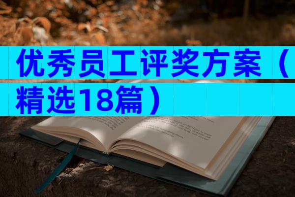 优秀员工评奖方案（精选18篇）