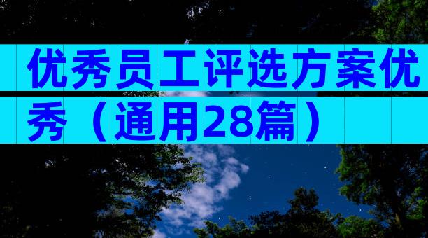 优秀员工评选方案优秀（通用28篇）