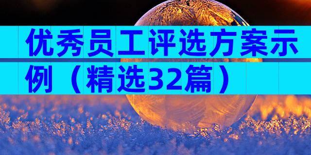 优秀员工评选方案示例（精选32篇）