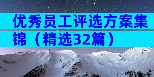 优秀员工评选方案集锦（精选32篇）